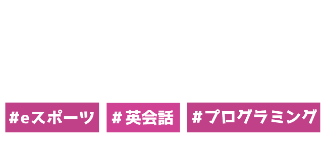 ゲーミング英会話 Eスポーツによる次世代グローバル人材育成 Eスポーツ 英会話 プログラミング